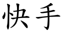 快手 (楷体矢量字库)