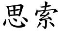 思索 (楷体矢量字库)