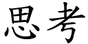 思考 (楷體矢量字庫)