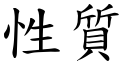 性质 (楷体矢量字库)