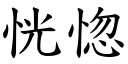 恍惚 (楷体矢量字库)