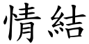 情結 (楷體矢量字庫)