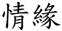 情缘 (楷体矢量字库)