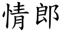 情郎 (楷体矢量字库)