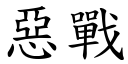 恶战 (楷体矢量字库)