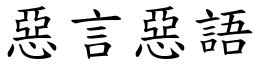 惡言惡語 (楷體矢量字庫)