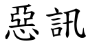 惡訊 (楷體矢量字庫)