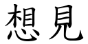 想见 (楷体矢量字库)