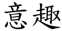 意趣 (楷体矢量字库)