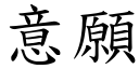 意愿 (楷体矢量字库)