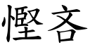 慳吝 (楷体矢量字库)