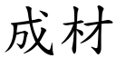 成材 (楷體矢量字庫)