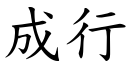 成行 (楷體矢量字庫)