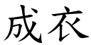 成衣 (楷體矢量字庫)