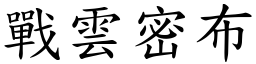 战云密布 (楷体矢量字库)