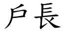 户长 (楷体矢量字库)