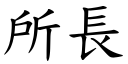 所長 (楷體矢量字庫)