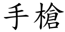 手槍 (楷體矢量字庫)