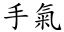 手氣 (楷體矢量字庫)