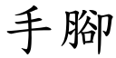 手脚 (楷体矢量字库)