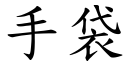 手袋 (楷體矢量字庫)