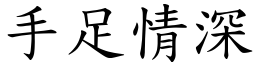 手足情深 (楷体矢量字库)