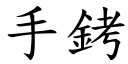 手銬 (楷體矢量字庫)