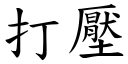 打压 (楷体矢量字库)