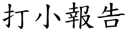 打小报告 (楷体矢量字库)