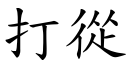 打从 (楷体矢量字库)