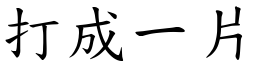 打成一片 (楷體矢量字庫)