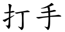 打手 (楷体矢量字库)