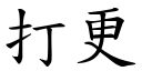 打更 (楷體矢量字庫)