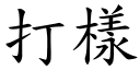 打样 (楷体矢量字库)