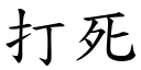 打死 (楷體矢量字庫)