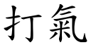 打气 (楷体矢量字库)