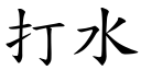 打水 (楷体矢量字库)