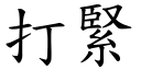 打緊 (楷體矢量字庫)