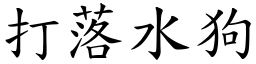 打落水狗 (楷体矢量字库)