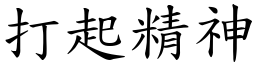 打起精神 (楷体矢量字库)