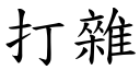 打杂 (楷体矢量字库)