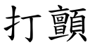 打颤 (楷体矢量字库)