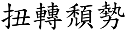 扭轉頹勢 (楷體矢量字庫)