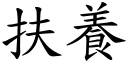 扶養 (楷體矢量字庫)