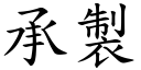 承製 (楷體矢量字庫)