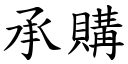 承購 (楷體矢量字庫)