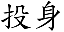 投身 (楷體矢量字庫)