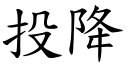 投降 (楷体矢量字库)