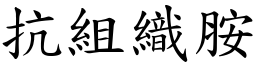 抗組織胺 (楷體矢量字庫)