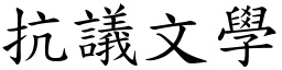 抗議文學 (楷體矢量字庫)